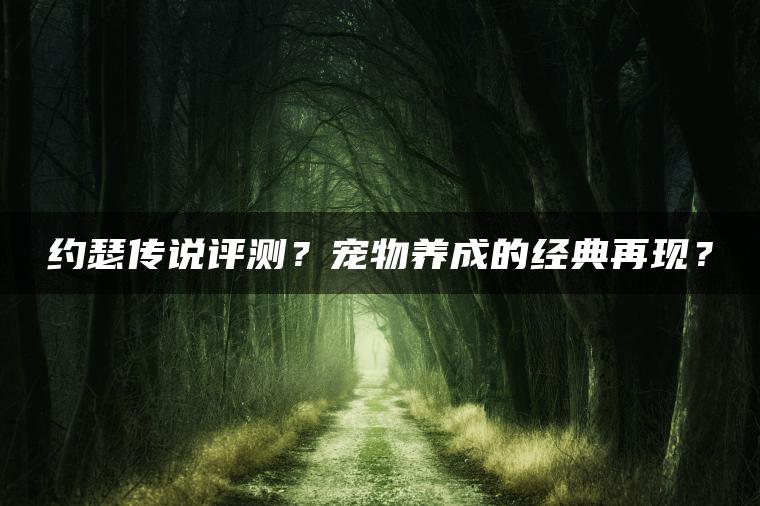 约瑟传说评测？宠物养成的经典再现？
