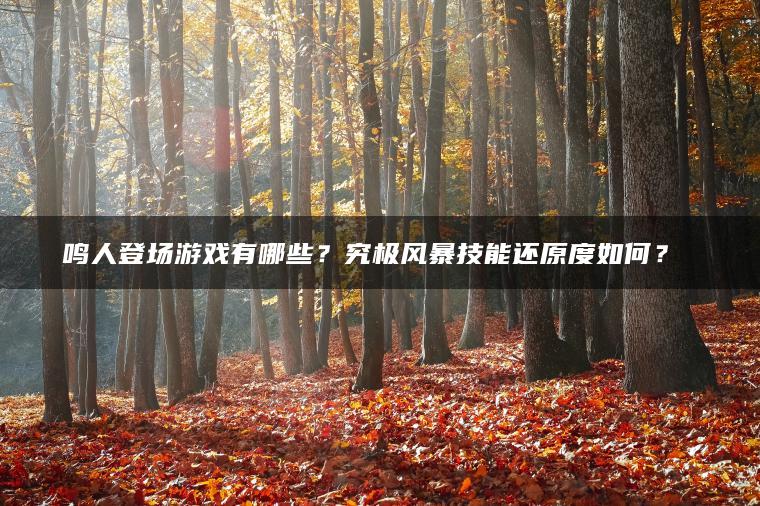 鸣人登场游戏有哪些？究极风暴技能还原度如何？​​